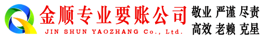金家庄金顺催收公司